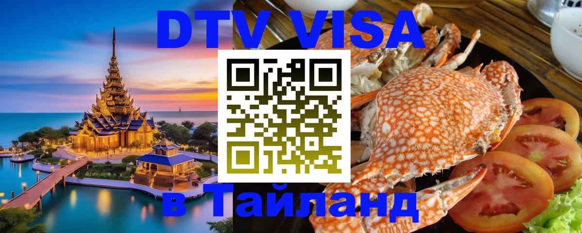 DTV Visa Thailand — прайс и условия, виза без дополнительных документов - 21.11.2025 