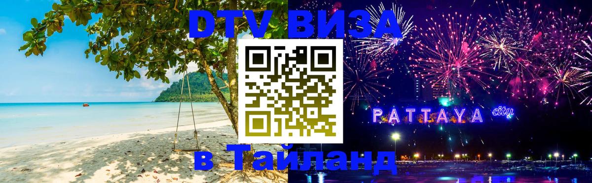 Visa ДТВ Тайланд помощь 