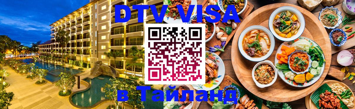 VISA в Тайланд для удалёнщиков 